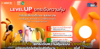 rabbit Life ยกระดับความคุ้มแบบ Level up เตรียมขนโปรโมชันเด็ดเสิร์ฟในงาน Money Expo ครั้งที่ 24 rabbit Life