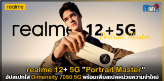 realme 12+ 5G “Portrait Master” อัปสเปกใหม่ใส่ Dimensity 7050 5G realme 12+ 5G