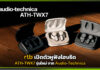 rtb เปิดตัวหูฟังไฮบริด ATH-TWX7 รุ่นใหม่ จาก Audio-Technica rtb