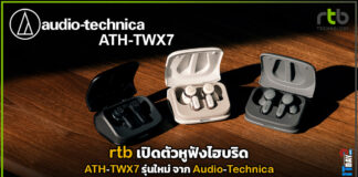 rtb เปิดตัวหูฟังไฮบริด ATH-TWX7 รุ่นใหม่ จาก Audio-Technica rtb
