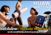 เปิดตัวในไทย!! Huawei Watch Fit 3 สมาร์ทวอทช์ดีไซน์สุดล้ำสำหรับคนรักสุขภาพ!! Huawei Watch Fit 3
