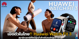 เปิดตัวในไทย!! Huawei Watch Fit 3 สมาร์ทวอทช์ดีไซน์สุดล้ำสำหรับคนรักสุขภาพ!! Huawei Watch Fit 3