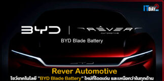 เรเว่ โชว์เทคโนโลยี “BYD Blade Battery” ใหม่ที่โดดเด่น และเหนือกว่าในทุกด้าน BYD Blade Battery