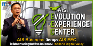 AIS Business ปักหมุด AIS EEC โชว์ศักยภาพโซลูชันส์อัจฉริยะใจกลาง Thailand Digital Valley AIS EEC