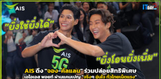 AIS ดึง “จอง-คัลแลน” ปล่อยสิทธิพิเศษ เอไอเอสพอยท์ ผ่านแคมเปญ “จริงๆ อุ่นใจ ทั่วไทยเน็ตแรง” AIS