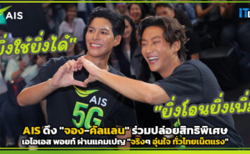 AIS ดึง “จอง-คัลแลน” ปล่อยสิทธิพิเศษ เอไอเอสพอยท์ ผ่านแคมเปญ “จริงๆ อุ่นใจ ทั่วไทยเน็ตแรง” AIS