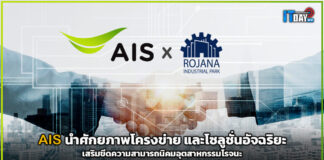 AIS นำศักยภาพโครงข่ายอัจฉริยะเสริมขีดความสามารถนิคมอุตสาหกรรมโรจนะ AIS