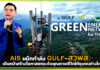 AIS ผนึกกำลัง GULF–สวพส. สร้างโอกาสยกระดับคุณภาพชีวิตให้ชุมชนห่างไกล AIS