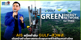 AIS ผนึกกำลัง GULF–สวพส. สร้างโอกาสยกระดับคุณภาพชีวิตให้ชุมชนห่างไกล AIS