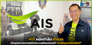 AIS เปิดยุทธการทลายแก๊งตระเวนลักแบตเตอรี่ “เสาสัญญาณโทรศัพท์” AIS
