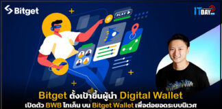 Bitget ตั้งเป้าขึ้นผู้นำ Digital Wallet เปิดตัว BWB โทเค็น บน Bitget Wallet Bitget
