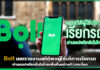 Bolt เผยรายงานสถิติพบผู้ใช้บริการเรียกรถผ่านแอปพลิเคชันในไทยเพิ่มขึ้นอย่างก้าวกระโดด Bolt