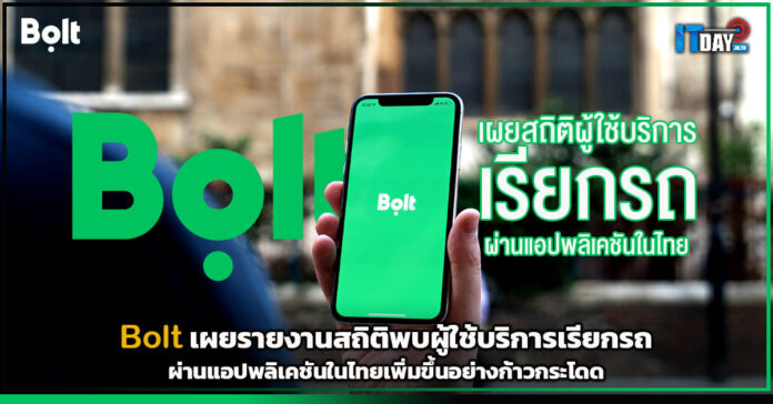Cover Bolt เผยรายงานสถิติพบผู้ใช้บริการเรียกรถผ่านแอปพลิเคชันในไทยเพิ่มขึ้นอย่างก้าวกระ Bolt
