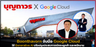 Boonthavorn จับมือ Google Cloud ใช้ Generative AI ปรับปรุงประสบการณ์ของลูกค้า และพนักงาน Boonthavorn