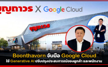 Boonthavorn จับมือ Google Cloud ใช้ Generative AI ปรับปรุงประสบการณ์ของลูกค้า และพนักงาน Boonthavorn