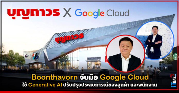 Cover Boonthavorn จับมือ Google Cloud ใช้ Generative AI ปรับปรุงประสบการณ์ของลูกค้า และพนักงาน Boonthavorn