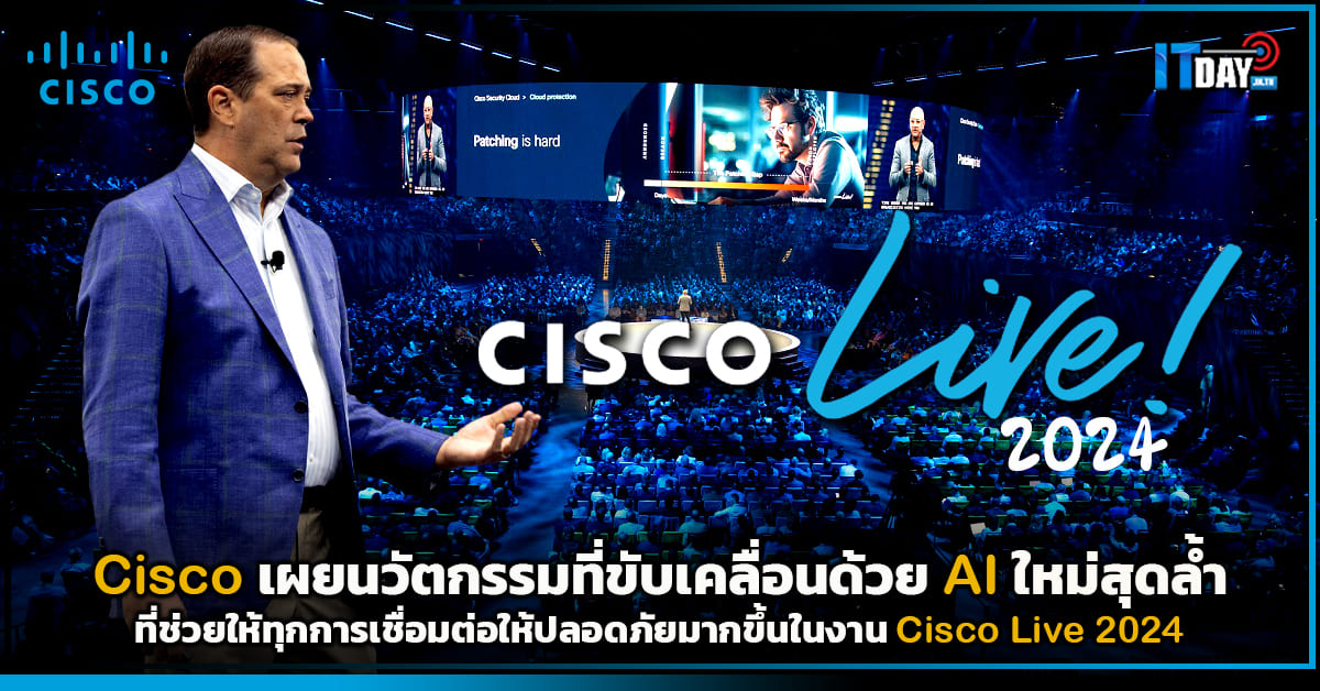 Cisco เผยนวัตกรรมที่ขับเคลื่อนด้วย AI ใหม่สุดล้ำ ในงาน Cisco Live 2024