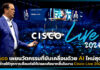 Cisco เผยนวัตกรรมที่ขับเคลื่อนด้วย AI ใหม่สุดล้ำ ในงาน Cisco Live 2024 Cisco