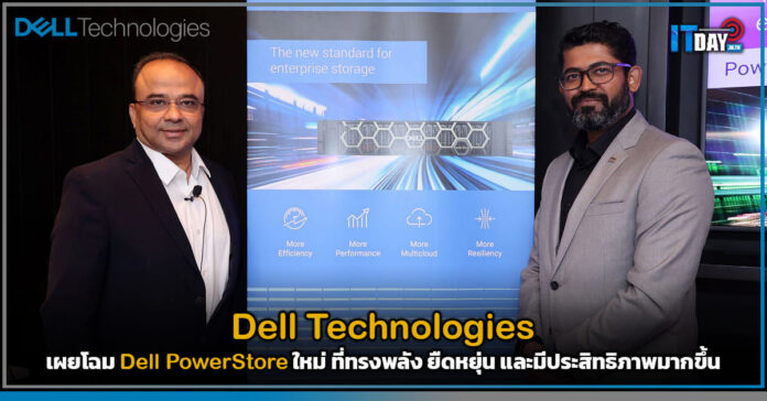 Cover Dell Technologies เผยโฉม Dell PowerStore ใหม่ ที่ทรงพลัง ยืดหยุ่น และมีประสิทธิภาพมากขึ้น Dell Technologies