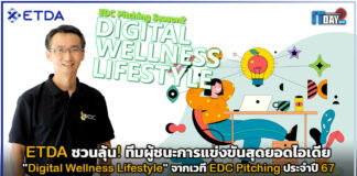 ETDA ชวนลุ้น! ทีมผู้ชนะการแข่งขันสุดยอดไอเดีย EDC Pitching ประจำปี 67 ETDA