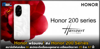 Honor พร้อมชน! ส่ง Honor 200 Series สมาร์ตโฟนสเปคเรือธงลุยตลาด Honor 200 Series