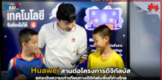 Huawei สานต่อโครงการดิจิทัลบัสยกระดับความเท่าเทียมทางดิจิทัลในพื้นที่ห่างไกล Huawei