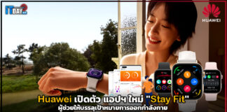 Huawei เปิดตัว แอปฯ ใหม่ “Stay Fit” ผู้ช่วยให้บรรลุเป้าหมายการออกกำลังกาย Stay Fit