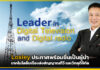 Loxley ประกาศความพร้อมเป็นผู้นำเทคโนโลยีเครื่องส่งสัญญาณทีวี และวิทยุดิจิทัล Loxley