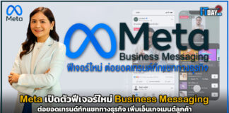 Meta เปิดตัวฟีเจอร์ใหม่ ต่อยอดเทรนด์ทักแชททางธุรกิจ เพิ่มเอ็นเกจเมนต์ลูกค้า Meta