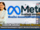 Meta เปิดตัวฟีเจอร์ใหม่ ต่อยอดเทรนด์ทักแชททางธุรกิจ เพิ่มเอ็นเกจเมนต์ลูกค้า Meta