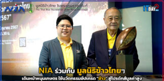 NIA เดินหน้าหนุนเกษตร ใช้นวัตกรรมอัปเกรด “ข้าว” สู่โปรดักส์มูลค่าสูง NIA