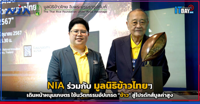 Cover NIA เดินหน้าหนุนเกษตร ใช้นวัตกรรมอัปเกรด ข้าว สู่โปรดักส์มูลค่าสูง NIA