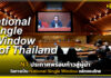 NT ประกาศความพร้อมสู่ผู้นำในการเป็น National Single Window หลักของไทย NT