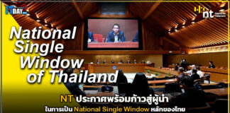 NT ประกาศความพร้อมสู่ผู้นำในการเป็น National Single Window หลักของไทย NT