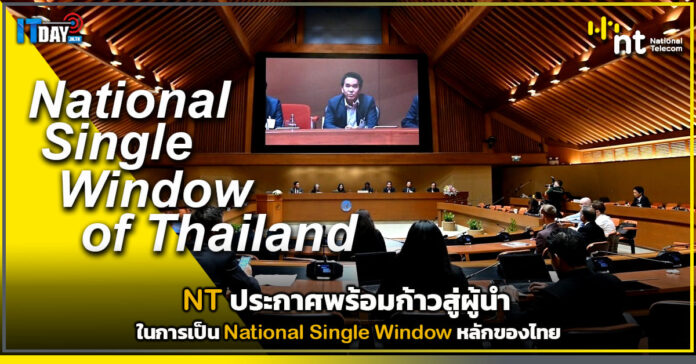 Cover NT ประกาศพร้อมก้าวสู่ผู้นำในการเป็น National Single Window หลักของไทย NT