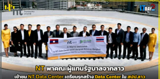 NT พาคณะผู้แทนรัฐบาลจากลาว เข้าชม Data Center เตรียมรุกสร้างใน สปป.ลาว NT