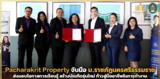 Pacharakrit Property จับมือ ม.ราชภัฏนครศรีฯ ส่งมอบโอกาสการเรียนรู้ สร้างบัณฑิตรุ่นใหม่ ก้าวสู่มืออาชีพในการทำงาน Pacharakrit Property