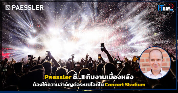 Cover Paessler ชี้!!ทีมงานเบื้องหลังต้องให้ความสำคัญต่อระบบไอทีใน Concert Stadium Paessler