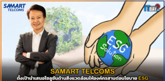 SAMART TELCOMS ตั้งเป้านำเสนอโซลูชันด้านสิ่งแวดล้อมให้องค์กรสานต่อนโยบาย ESG SAMART TELCOMS
