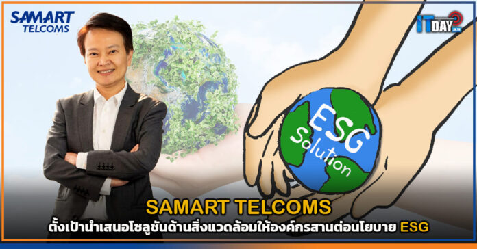 Cover SAMART TELCOMS ตั้งเป้านำเสนอโซลูชันด้านสิ่งแวดล้อมให้องค์กรสานต่อนโยบาย ESG SAMART TELCOMS