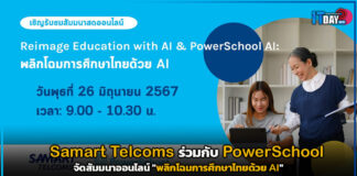 Samart Telcoms ร่วมกับ PowerSchool จัดสัมมนาออนไลน์ “พลิกโฉมการศึกษาไทยด้วย AI” พลิกโฉมการศึกษาไทยด้วย AI