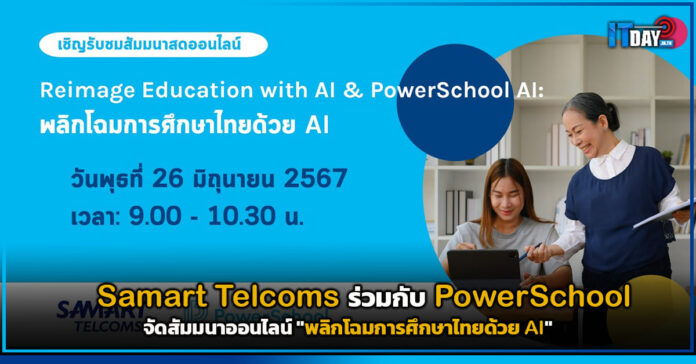 พลิกโฉมการศึกษาไทยด้วย AI