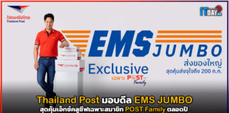 Thailand Post มอบดีล EMS JUMBO สุดคุ้มเอ็กซ์คลูซีฟเฉพาะสมาชิก POST Family Thailand Post