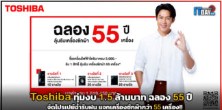 Toshiba ฉลอง 55 ปี จัดโปรเปย์ฉ่ำรับฝน แจกเครื่องซักผ้ากว่า 55 เครื่อง!! Toshiba