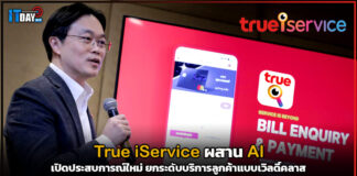 True iService ผสาน AI เปิดประสบการณ์ใหม่ ยกระดับบริการลูกค้าแบบเวิลดิ์คลาส True iService