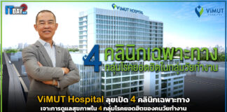 ViMUT Hospital ลุยเปิด 4 คลินิกเฉพาะทาง เจาะการดูแลสุขภาพของคนวัยทำงาน ViMUT Hospital