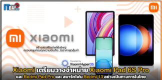 Xiaomi เตรียมวางจำหน่ายแท็บเล็ต Xiaomi Pad 6S Pro และ Redmi Pad Pro Xiaomi