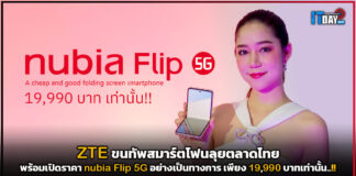 ZTE ขนทัพสมาร์ตโฟนลุยตลาด พร้อมเปิดราคา nubia Flip 5G อย่างเป็นทางการ!! nubia Flip 5G