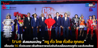 true ส่งแคมเปญ “ทรู ทั่ว ไทย ทั่วถึง ทุกคน” เชื่อมต่อ 5G ทั่วประเทศไทย true