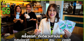 ครั้งแรก…ที่เดียวเท่านั้น!! กับซิมเน็ตรายปี AIS Gadget SIM เพียง 1,500 บาทต่อปี AIS Gadget SIM